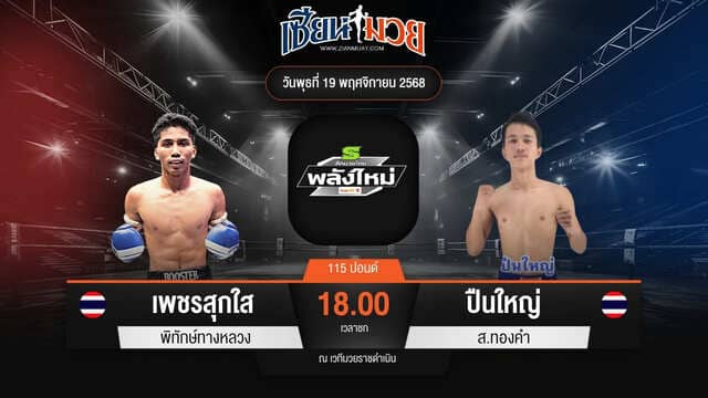 ไฮไลท์มวยศึกมวยไทยพลังใหม่ ระหว่าง เพชรสุกใส พิทักษ์ทางหลวง พบ ปืนใหญ่ ส.ทองคำ