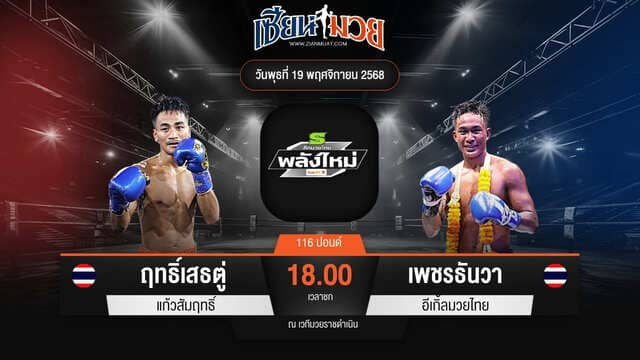 ไฮไลท์มวยศึกมวยไทยพลังใหม่ ระหว่าง ฤทธิ์เสธตู่ แก้วสัมฤทธิ์ พบ เพชรธันวา อีเกิ้ลมวยไทย
