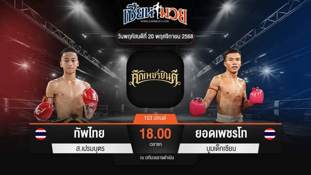 ไฮไลท์มวยศึกเพชรยินดี ระหว่าง ทัพไทย ส.เปรมบุตร พบ ยอดเพชรโท บูมเด็กเซียน