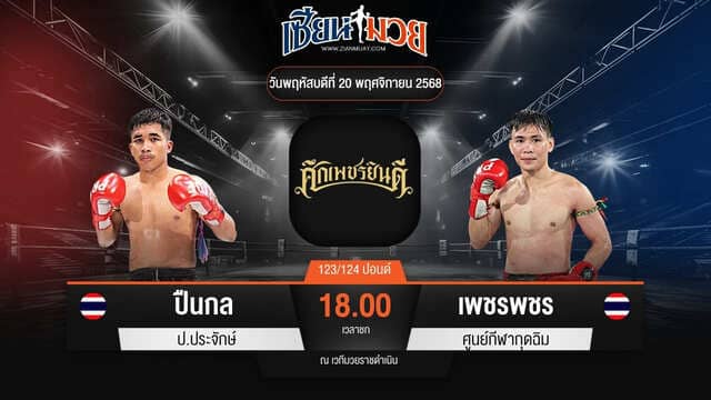 ไฮไลท์มวยศึกเพชรยินดี ระหว่าง ปืนกล ป.ประจักษ์ พบ เพชรพชร ศูนย์กีฬากุดฉิม