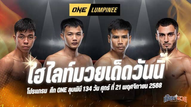 ไฮไลท์มวยศึก ONE ลุมพินี 134 ประจำวันศุกร์ที่ 21 พฤศจิกายน 2568