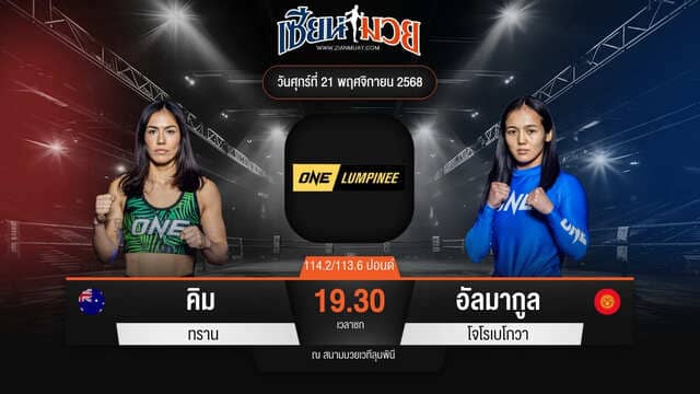 ไฮไลท์มวยศึก ONE ลุมพินี 134 ระหว่าง คิม ทราน พบ อัลมากูล โจโรเบโกวา