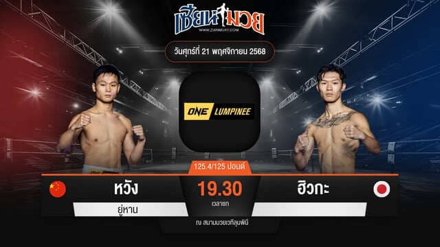 ไฮไลท์มวยศึก ONE ลุมพินี 134 ระหว่าง หวัง ยู่หาน พบ ฮิวกะ