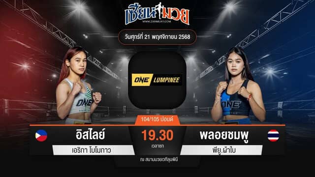ไฮไลท์มวยศึก ONE ลุมพินี 134 ระหว่าง อิสไลย์ เอริกา โบโมกาว พบ พลอยชมพู พียู.ผ้าใบ