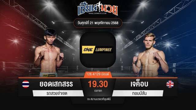 ไฮไลท์มวยศึก ONE ลุมพินี 134 ระหว่าง ยอดเสกสรร รถสวยจ่าเจต พบ เจค็อบ ทอมป์สัน