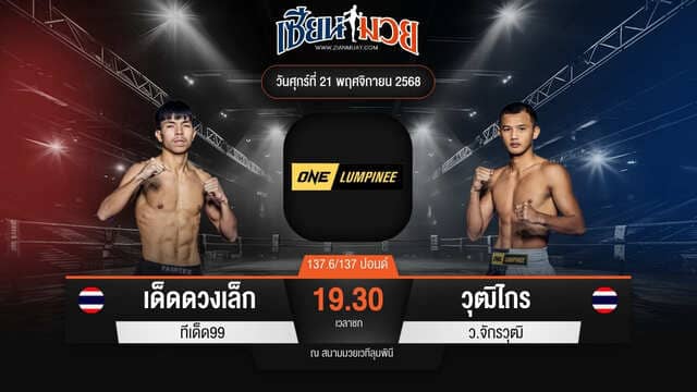 ไฮไลท์มวยศึก ONE ลุมพินี 134 ระหว่าง เด็ดดวงเล็ก ทีเด็ด99 พบ วุฒิไกร ว.จักรวุฒิ