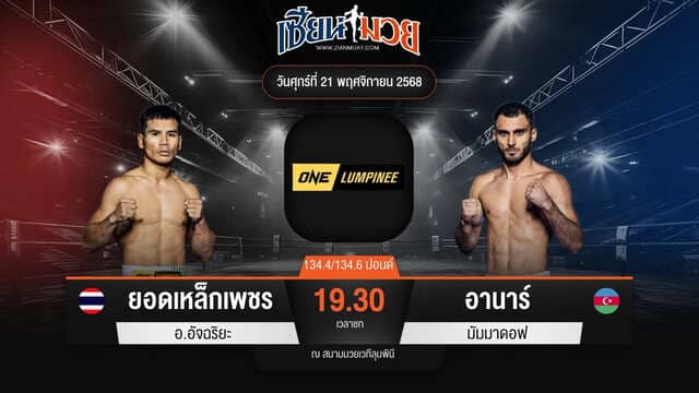 ไฮไลท์มวยศึก ONE ลุมพินี 134 ระหว่าง ยอดเหล็กเพชร อ.อัจฉริยะ พบ อานาร์ มัมมาดอฟ