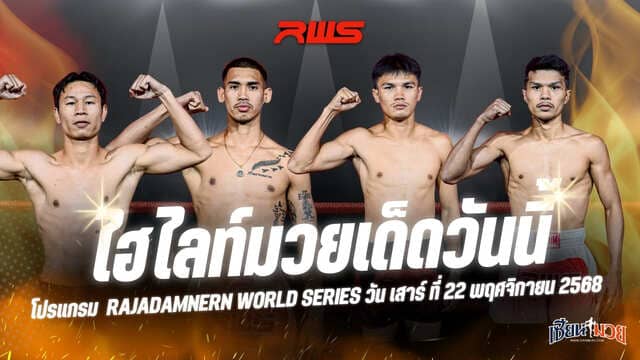 ไฮไลท์มวยศึก RWS ประจำวันเสาร์ที่ 22 พฤศจิกายน 2568