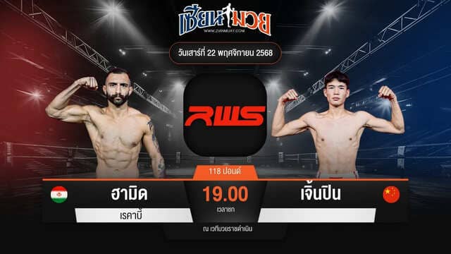 ไฮไลท์มวยศึก RWS ระหว่าง ฮามิด เรคาบี้ พบ เจิ้นปิน