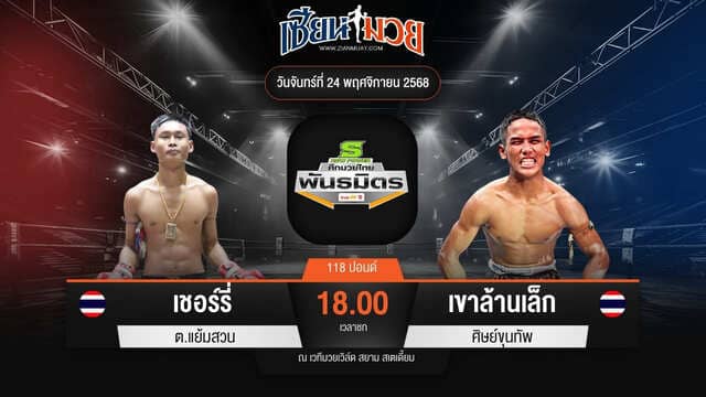 ไฮไลท์มวยศึกมวยไทยพันธมิตร ระหว่าง เชอร์รี่ ต.แย้มสวน พบ เขาล้านเล็ก ศิษย์ขุนทัพ