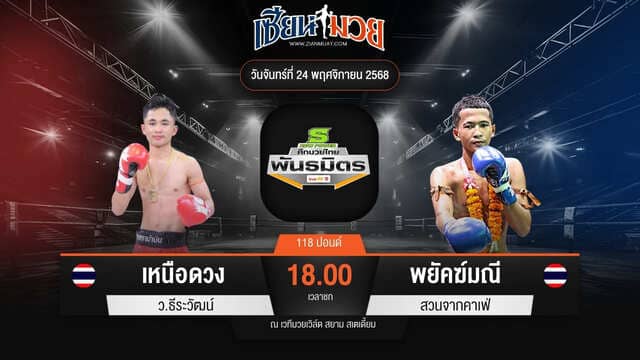 ไฮไลท์มวยศึกมวยไทยพันธมิตร ระหว่าง เหนือดวง ว.ธีระวัฒน์ พบ พยัคฆ์มณี สวนจากคาเฟ่