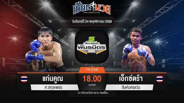 ไฮไลท์มวยศึกมวยไทยพันธมิตร ระหว่าง แก่นคูณ ศ.สกุลเพชร พบ เอ็กซ์ตร้า สิงห์นครแว่น