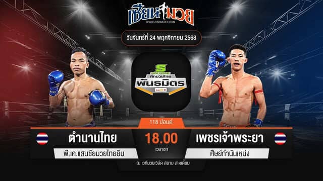 ไฮไลท์มวยศึกมวยไทยพันธมิตร ระหว่าง ตำนานไทย พี.เค.แสนชัยมวยไทยยิม พบ เพชรเจ้าพระยา ศิษย์กำนันเหน่ง