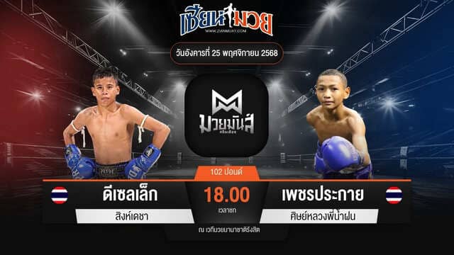 ไฮไลท์มวยศึกมวยมันส์สนั่นเมือง ระหว่าง ดีเซลเล็ก สิงห์เดชา พบ เพชรประกาย ศิษย์หลวงพี่น้ำฝน