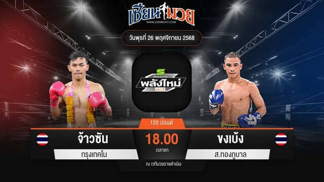 ไฮไลท์มวยศึกมวยไทยพลังใหม่ ระหว่าง จ้าวซัน กรุงเทคโน พบ ขงเบ้ง ส.ทองภูบาล