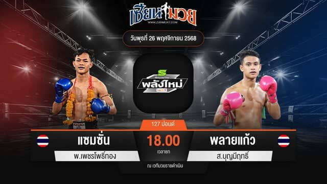 ไฮไลท์มวยศึกมวยไทยพลังใหม่ ระหว่าง แซมซั่น พ.เพชรโพธิ์ทอง พบ พลายแก้ว ส.บุญมีฤทธิ์