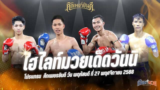 ไฮไลท์มวยศึกเพชรยินดี ประจำวันพฤหัสบดีที่ 27 พฤศจิกายน 2568