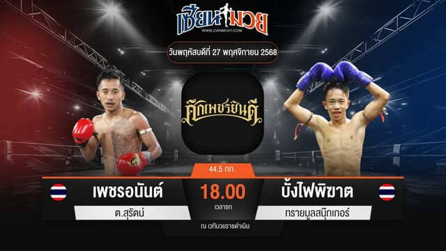 ไฮไลท์มวยศึกเพชรยินดี ระหว่าง เพชรอนันต์ ต.สุรัตน์ พบ บั้งไฟพิฆาต ทรายมูลสนุ๊กเกอร์