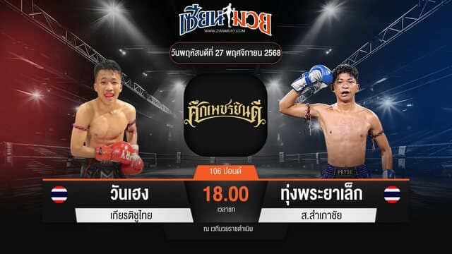 ไฮไลท์มวยศึกเพชรยินดี ระหว่าง วันเฮง เกียรติชูไทย พบ ทุ่งพระยาเล็ก ส.สำเภาชัย