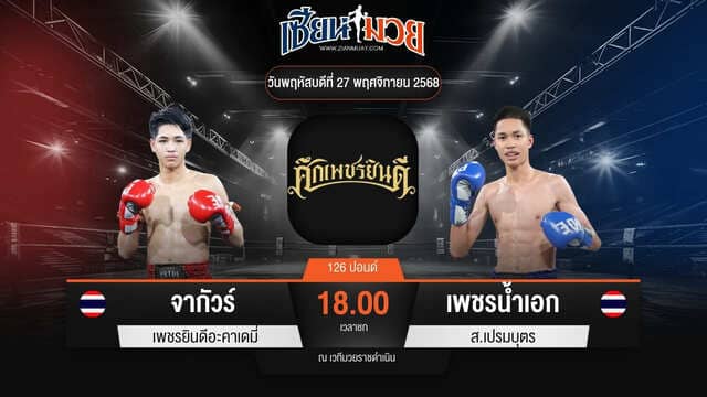 ไฮไลท์มวยศึกเพชรยินดี ระหว่าง จากัวร์ เพชรยินดีอะคาเดมี่ พบ เพชรน้ำเอก ส.เปรมบุตร