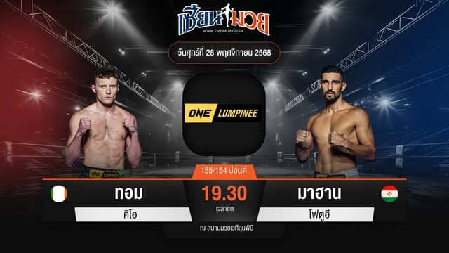 ไฮไลท์มวยศึก ONE ลุมพินี 135 ระหว่าง ทอม คีโอ พบ มาฮาน โฟตูฮี