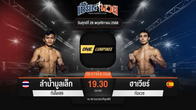 ไฮไลท์มวยศึก ONE ลุมพินี 135 ระหว่าง ลำน้ำมูลเล็ก ทีเด็ด99 พบ ฮาเวียร์ กัลเวซ