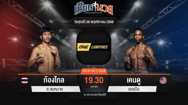 ไฮไลท์มวยศึก ONE ลุมพินี 135 ระหว่าง ก้องไกล ส.สมหมาย พบ เคนดู เออร์วิง