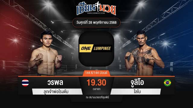 ไฮไลท์มวยศึก ONE ลุมพินี 135 ระหว่าง วรพล ลูกเจ้าพ่อโรงต้ม พบ จูลิโอ โลโบ