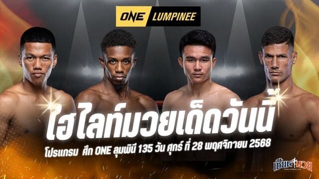 ไฮไลท์มวยศึก ONE ลุมพินี 135 ประจำวันศุกร์ที่ 28 พฤศจิกายน 2568