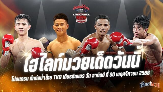 ไฮไลท์มวยศึกท่อน้ำไทย TKO เกียรติเพชร ประจำวันอาทิตย์ที่ 30 พฤศจิกายน 2568
