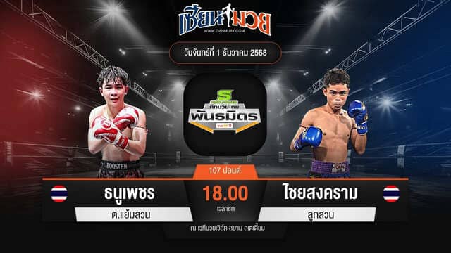 ไฮไลท์มวยศึกมวยไทยพันธมิตร ระหว่าง ธนูเพชร ต.แย้มสวน พบ ไชยสงคราม ลูกสวน