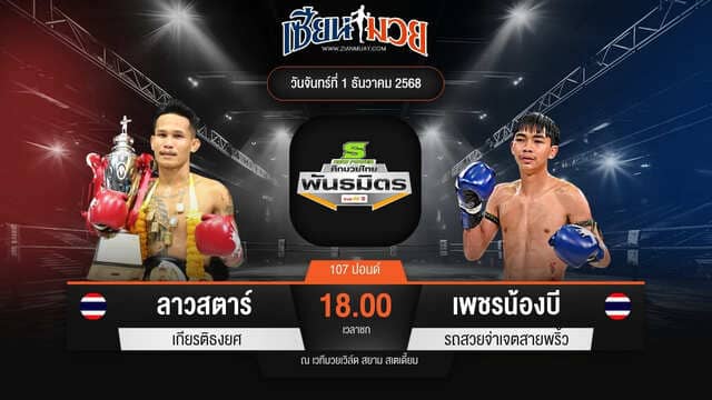 ไฮไลท์มวยศึกมวยไทยพันธมิตร ระหว่าง ลาวสตาร์ เกียรติธงยศ พบ เพชรน้องบี รถสวยจ่าเจตสายพริ้ว