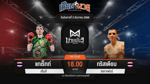 ไฮไลท์มวยศึกมวยมันส์สนั่นเมือง ระหว่าง แกเร็ทท์ สไมลี พบ ทริสเตียน สเตาเฟอร์