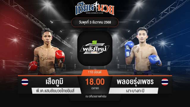 ไฮไลท์มวยศึกมวยไทยพลังใหม่ ระหว่าง เสือภูมิ พี.เค.แสนชัยมวยไทยยิมส์ พบ พลอยรุ่งเพชร เงาะบางกะปิ