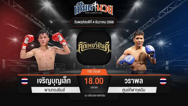 ไฮไลท์มวยศึกเพชรยินดี ระหว่าง เจริญบุญเล็ก พานทองยิมส์ พบ วราพล ศูนย์กีฬากุดฉิม