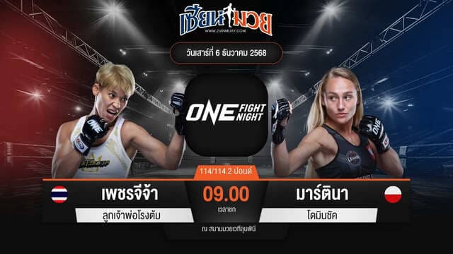 ไฮไลท์มวยศึก ONE Fight Night 38 ระหว่าง เพชรจีจ้า ลูกเจ้าพ่อโรงต้ม พบ มาร์ตินา โดมินชัค