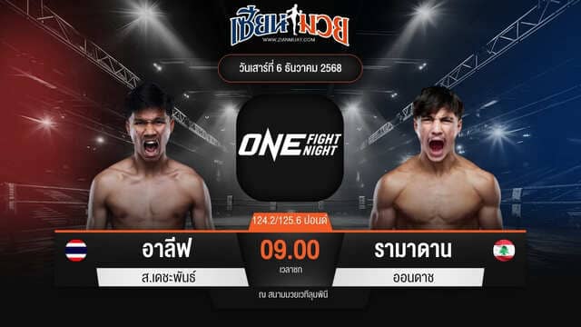 ไฮไลท์มวยศึก ONE Fight Night 38 ระหว่าง อาลีฟ ส.เดชะพันธ์ พบ รามาดาน ออนดาช