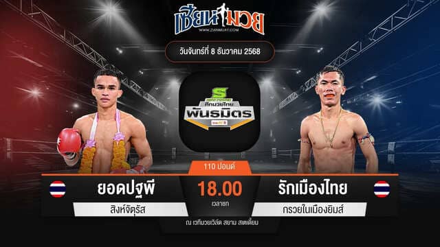 ไฮไลท์มวยศึกมวยไทยพันธมิตร ระหว่าง ยอดปฐพี สิงห์จัตุรัส พบ รักเมืองไทย กรวยในเมืองยิมส์