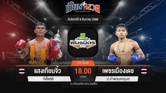 ไฮไลท์มวยศึกมวยไทยพันธมิตร ระหว่าง แสงเทียนจิ๋ว ทีเด็ด99 พบ เพชรเมืองเดช ป.อำพลนครอุบล