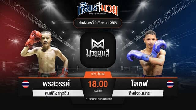 ไฮไลท์มวยศึกมวยมันส์สนั่นเมือง ระหว่าง พรสวรรค์ ศูนย์กีฬากุดฉิม พบ โจเซฟ ศิษย์จอมยุทธ