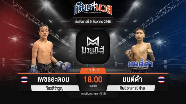 ไฮไลท์มวยศึกมวยมันส์สนั่นเมือง ระหว่าง เพชรอะตอม เกียรติจำรูญ พบ มนต์ดำ ศิษย์อาจารย์ต่าย