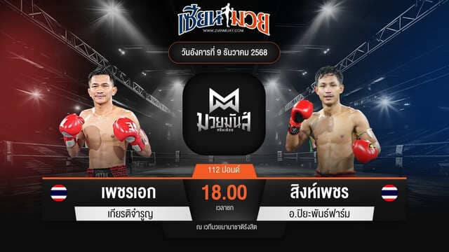 ไฮไลท์มวยศึกมวยมันส์สนั่นเมือง ระหว่าง เพชรเอก เกียรติจำรูญ พบ สิงห์เพชร อ.ปิยะพันธ์ฟาร์ม