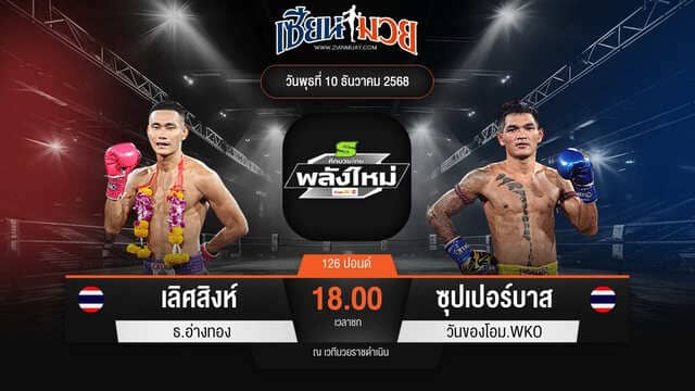 ไฮไลท์มวยศึกมวยไทยพลังใหม่ ระหว่าง เลิศสิงห์ ธ.อ่างทอง พบ ซุปเปอร์บาส วันของโอม.WKO