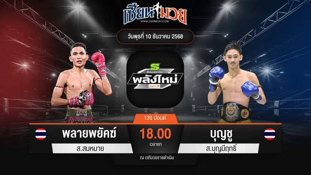 ไฮไลท์มวยศึกมวยไทยพลังใหม่ ระหว่าง พลายพยัคฆ์ ส.สมหมาย พบ บุญชู ส.บุญมีฤทธิ์