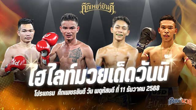 ไฮไลท์มวยศึกเพชรยินดี ประจำวันพฤหัสบดีที่ 11 ธันวาคม 2568