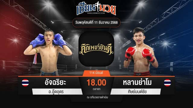 ไฮไลท์มวยศึกเพชรยินดี ระหว่าง อัจฉริยะ อ.อู๊ดอุดร พบ หลานย่าโม ศิษย์มนต์ชัย