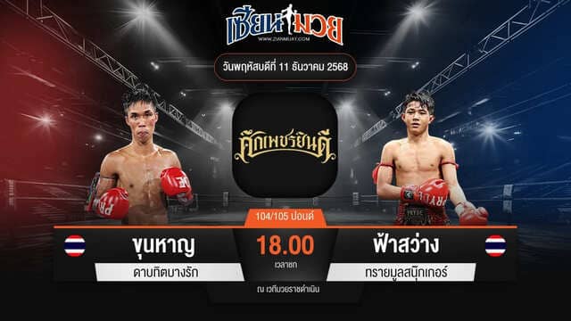 ไฮไลท์มวยศึกเพชรยินดี ระหว่าง ขุนหาญ ดาบทิตบางรัก พบ ฟ้าสว่าง ทรายมูลสนุ๊กเกอร์
