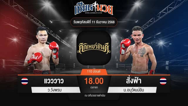 ไฮไลท์มวยศึกเพชรยินดี ระหว่าง แวววาว ว.วังพรม พบ สั่งฟ้า น.อนุวัฒน์ยิม