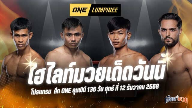 ไฮไลท์มวยศึก ONE ลุมพินี 136 ประจำวันศุกร์ที่ 12 ธันวาคม 2568