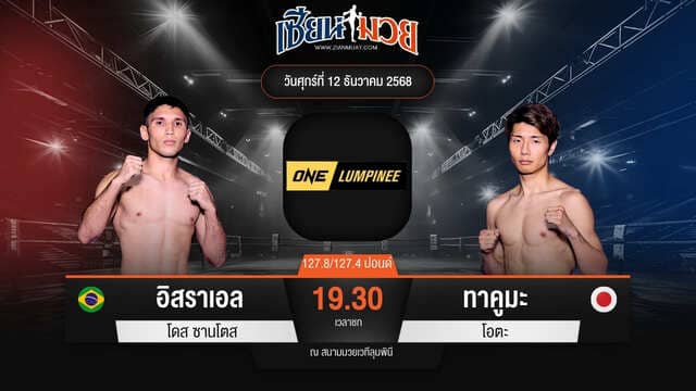 ไฮไลท์มวยศึก ONE ลุมพินี 136 ระหว่าง อิสราเอล โดส ซานโตส พบ ทาคูมะ โอตะ